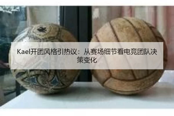 kai-tuan-feng-ge-yin-re-yi-cong-sai-chang-xi-jie-kan-dian-jing-tuan-dui-jue-ce-bian-hua-2-527.jpg