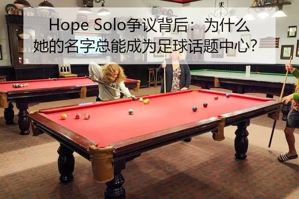Hope Solo争议背后：为什么她的名字总能成为足球话题中心？